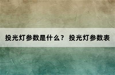 投光灯参数是什么？ 投光灯参数表